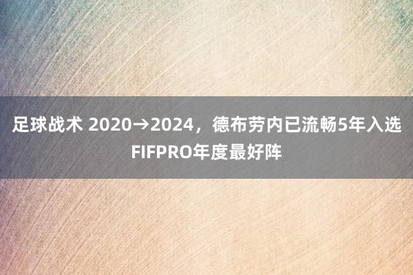 足球战术 2020→2024，德布劳内已流畅5年入选FIFPRO年度最好阵