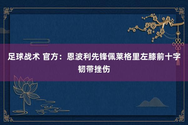 足球战术 官方：恩波利先锋佩莱格里左膝前十字韧带挫伤