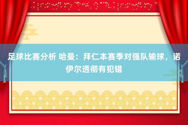 足球比赛分析 哈曼：拜仁本赛季对强队输球，诺伊尔透彻有犯错