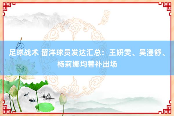 足球战术 留洋球员发达汇总：王妍雯、吴澄舒、杨莉娜均替补出场