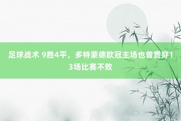 足球战术 9胜4平，多特蒙德欧冠主场也曾贯穿13场比赛不败