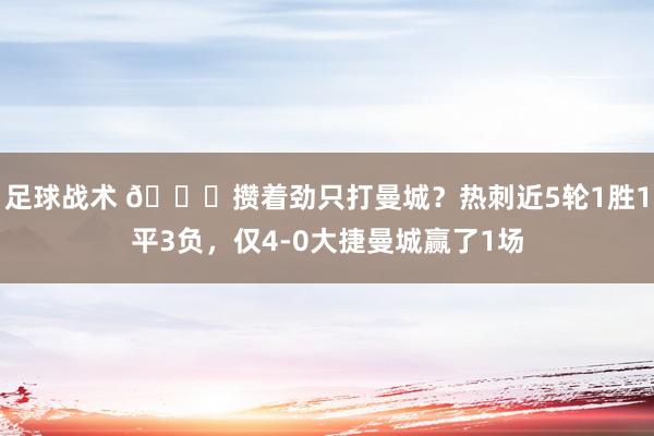 足球战术 🙃攒着劲只打曼城？热刺近5轮1胜1平3负，仅4-0大捷曼城赢了1场