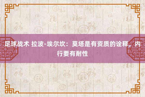 足球战术 拉波-埃尔坎：莫塔是有资质的诠释，内行要有耐性