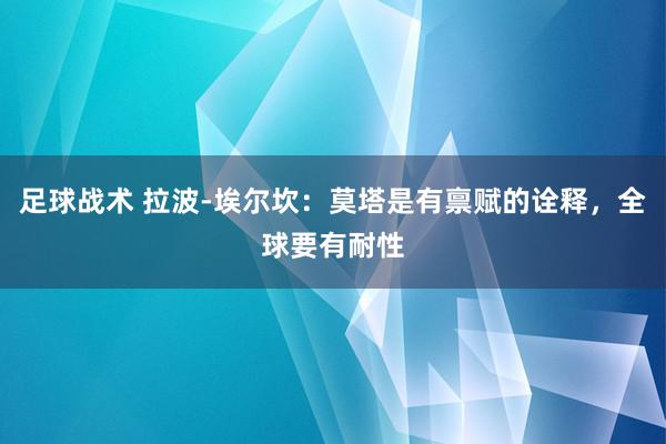 足球战术 拉波-埃尔坎：莫塔是有禀赋的诠释，全球要有耐性