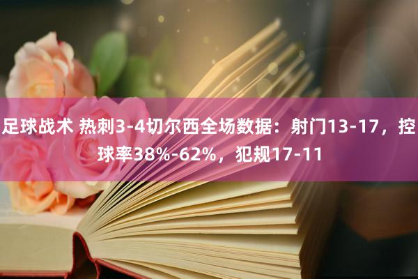 足球战术 热刺3-4切尔西全场数据：射门13-17，控球率38%-62%，犯规17-11