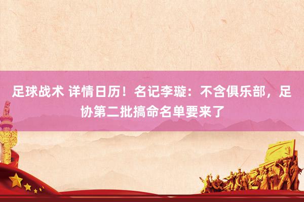 足球战术 详情日历！名记李璇：不含俱乐部，足协第二批搞命名单要来了