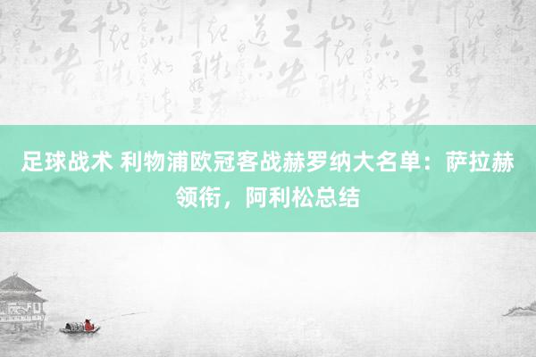 足球战术 利物浦欧冠客战赫罗纳大名单：萨拉赫领衔，阿利松总结